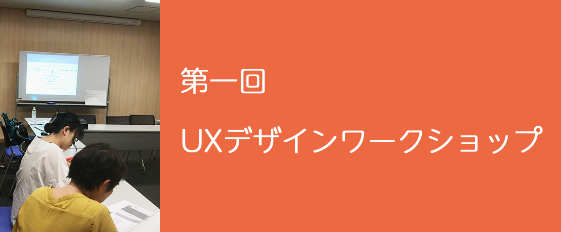 第一回UXデザインワークショップ「顧客の課題から導き出すUXデザイン」開催報告